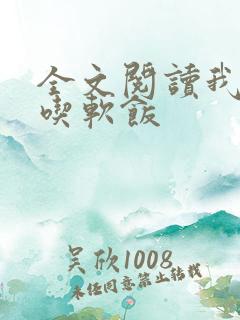 全文阅读我真没吃软饭