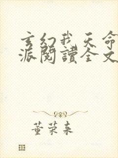 玄幻我天命大反派阅读全文无弹窗