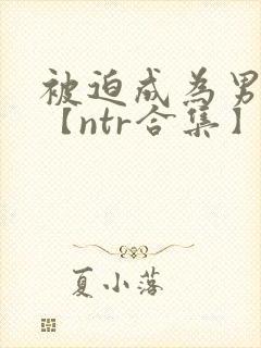 被迫成为男小三【ntr合集】【攻出轨