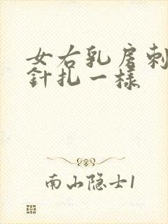 女右乳房刺痛像针扎一样