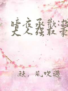 暗夜承欢:总裁大人强取豪夺