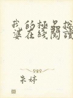 我的极品总裁老婆在线阅读