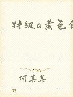 特级a黄色录像