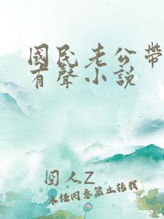 国民老公带回家有声小说