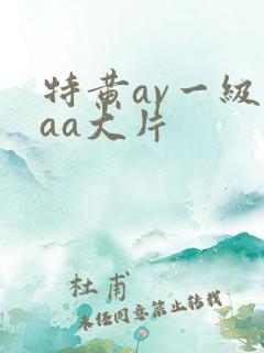 特黄av一级aaa大片