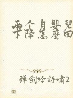 两个月婴儿奶量下降怎么回事