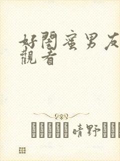 好闺蜜男友在线观看