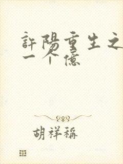 许阳重生之赚它一个亿