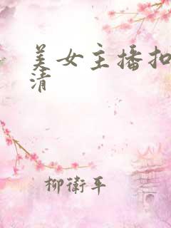 美女主播扣逼高清