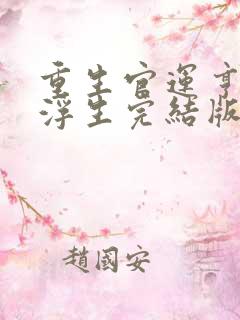 重生官运亨通刘浮生完结版