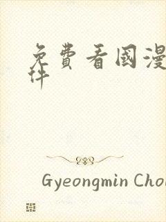 免费看国漫的软件