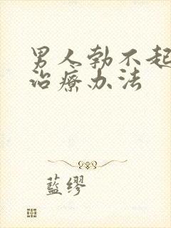 男人勃不起来的治疗办法