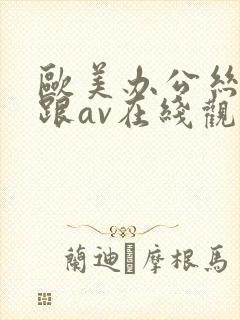 欧美办公丝袜高跟av在线观看