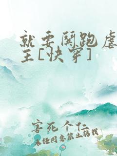 就要哄跑虐文女主[快穿]