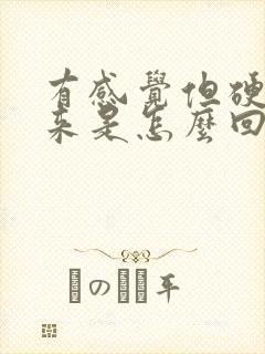 有感觉但硬不起来是怎么回事