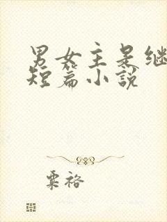 男女主是继兄妹短篇小说