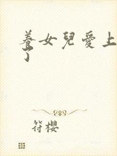 养女儿爱上父亲了