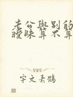 老公与别的女人暧昧算不算出轨