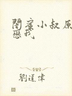 闺蜜小叔原来暗恋我