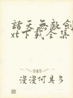 诸天无敌剑修txt下载全集下载