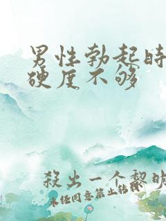 男性勃起时间短硬度不够