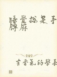 睡觉总是手麻胳膊麻