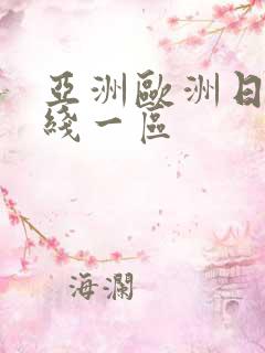 亚洲欧洲日韩在线一区