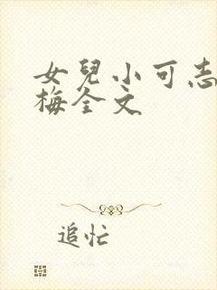 女儿小可志强阿梅全文