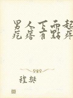 男人下面起了个疙瘩有点疼