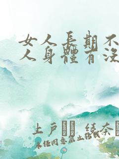 女人长期不碰男人身体有没有影响