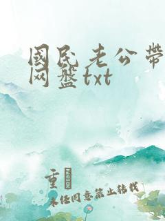国民老公带回家网盘txt