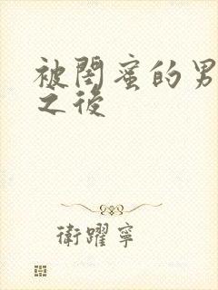 被闺蜜的男友了之后