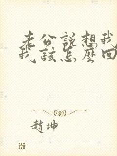 老公说想我了,我该怎么回复