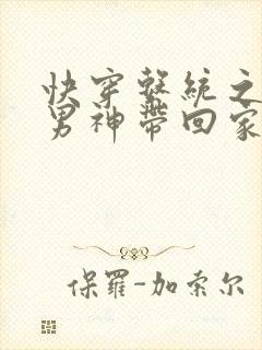 快穿系统之国民男神带回家
