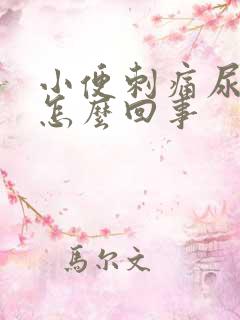 小便刺痛尿血是怎么回事