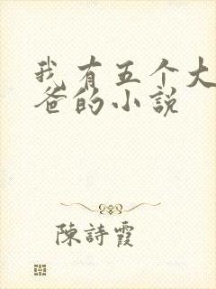 我有五个大佬爸爸的小说