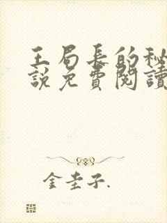 王局长的秘密小说免费阅读无弹窗