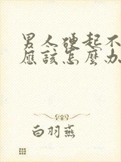 男人硬起不持久应该怎么办