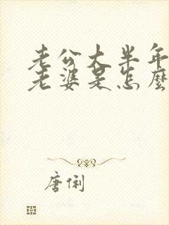 老公大半年不碰老婆是怎么回事