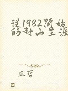 从1982开始的赶山生涯小说