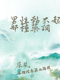 男性勃不起来吃哪种药调