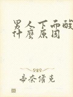 男人下面酸痛是什么原因