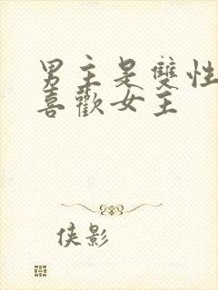 男主是双性恋但喜欢女主