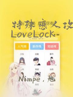 特殊恋人攻略 LoveLock：结局+番外
