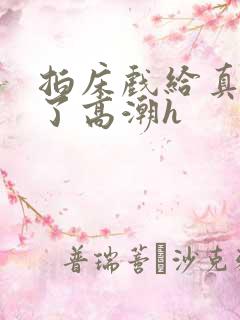 拍床戏给真进去了高潮h