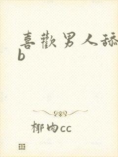 喜欢男人舔我bb