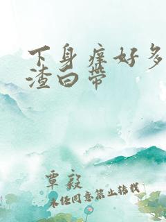 下身痒好多豆腐渣白带