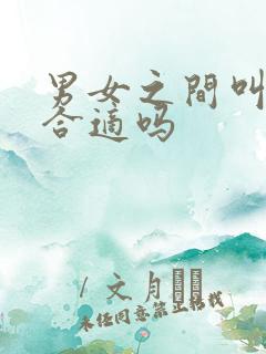 男女之间叫闺蜜合适吗