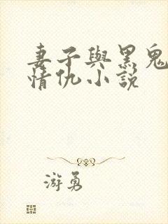 妻子与黑鬼爱恨情仇小说