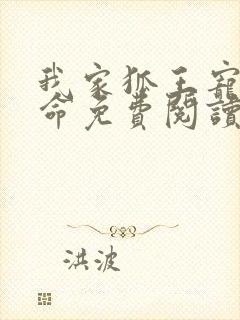 我家狐王宠妻如命免费阅读